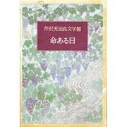 命ある日(芹沢光治良文学館〈1〉) [全集叢書]