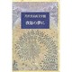 夜毎の夢に(芹沢光治良文学館〈2〉) [全集叢書]