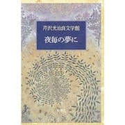 夜毎の夢に(芹沢光治良文学館〈2〉) [全集叢書]
