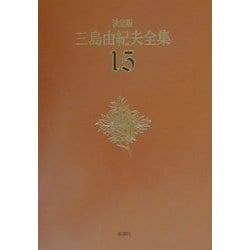 決定版 三島由紀夫全集〈15〉短編小説(1) [全集叢書]