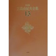 決定版 三島由紀夫全集〈15〉短編小説(1) [全集叢書]