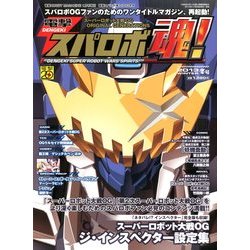 電撃スパロボ魂 ! 2013冬号 2013年 01月号 [雑誌]