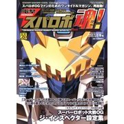 電撃スパロボ魂 ! 2013冬号 2013年 01月号 [雑誌]