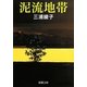 泥流地帯 改版 (新潮文庫) [文庫]