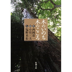 ヨドバシ.com - 木のいのち木のこころ〈天・地・人〉(新潮文庫－新潮