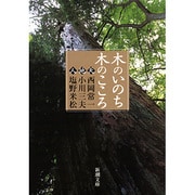 木のいのち木のこころ〈天・地・人〉(新潮文庫－新潮文庫) [文庫]