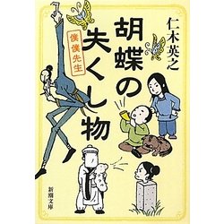 胡蝶の失くし物―僕僕先生(新潮文庫) [文庫]