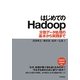 はじめてのHadoop―分散データ処理の基本から実践まで [単行本]