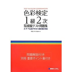 ヨドバシ Com 色彩検定1級2次徹底攻略模擬テスト問題集 A F T公式テキスト 改訂版 対応 単行本 通販 全品無料配達