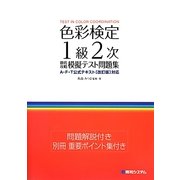 色彩検定1級2次徹底攻略模擬テスト問題集―A・F・T公式テキスト「改訂版」対応 [単行本]