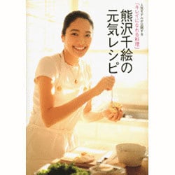 ヨドバシ.com - 熊沢千絵の元気レシピ－人気モデルが公開する「キレイになれる料理」（別冊Grazia） [ムックその他] 通販【全品無料配達】