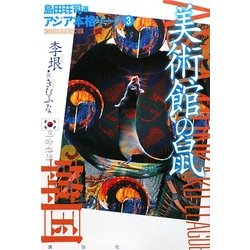 美術館の鼠(アジア本格リーグ〈3〉) [単行本]