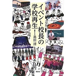 イベント校長の学校再生! [単行本]