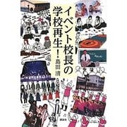イベント校長の学校再生! [単行本]