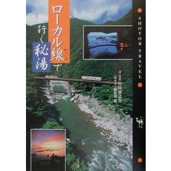 ローカル線で行く秘湯(SHOTOR TRAVEL) [単行本]