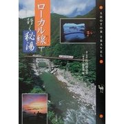 ローカル線で行く秘湯(SHOTOR TRAVEL) [単行本]