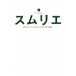 スムリエ―215 WAYS TO CREATE YOUR BETTER LIFE. [単行本]