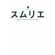 スムリエ―215 WAYS TO CREATE YOUR BETTER LIFE. [単行本]