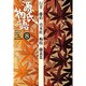 源氏物語〈8〉行幸・藤袴・真木柱・梅枝・藤裏葉(古典セレクション) [全集叢書]