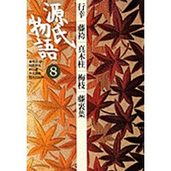 源氏物語〈8〉行幸・藤袴・真木柱・梅枝・藤裏葉(古典セレクション) [全集叢書]