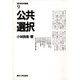 公共選択(現代政治学叢書〈9〉) [全集叢書]