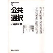公共選択(現代政治学叢書〈9〉) [全集叢書]
