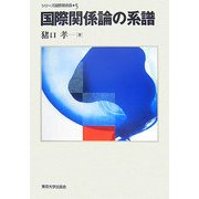 国際関係論の系譜(シリーズ国際関係論〈5〉) [全集叢書]