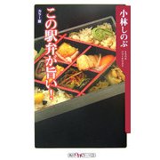 この駅弁が旨い!(角川oneテーマ21) [新書]