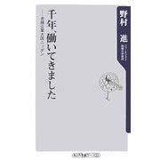 千年、働いてきました―老舗企業大国ニッポン(角川oneテーマ21) [新書]