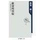 敵対的買収―新会社法とM&A(角川oneテーマ21) [新書]