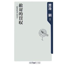 敵対的買収―新会社法とM&A(角川oneテーマ21) [新書]