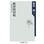 敵対的買収―新会社法とM&A(角川oneテーマ21) [新書]