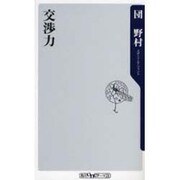 交渉力(角川oneテーマ21) [新書]