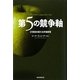 第5の競争軸―21世紀の新たな市場原理 [単行本]
