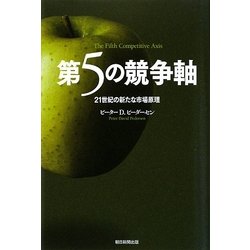 第5の競争軸―21世紀の新たな市場原理 [単行本]