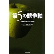 第5の競争軸―21世紀の新たな市場原理 [単行本]