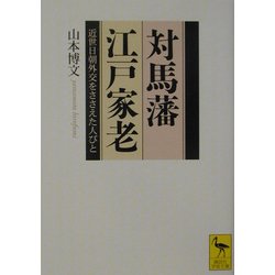 対馬藩江戸家老―近世日朝外交をささえた人びと(講談社学術文庫) [文庫]