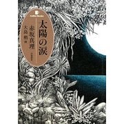 太陽の涙(Coffee Books) [単行本]