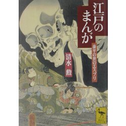 ヨドバシ.com - 江戸のまんが―泰平の世のエスプリ(講談社学術文庫