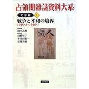 占領期雑誌資料大系 文学編〈1〉戦争と平和の境界(1945・8-1946・7) [全集叢書]