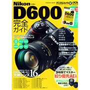ニコンD600完全ガイド－写真で見てわかるD600の全機能解説（インプレスムック DCM MOOK） [ムックその他]