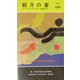 観月の宴(ハヤカワ・ポケット・ミステリ) [新書]
