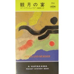 観月の宴(ハヤカワ・ポケット・ミステリ) [新書]