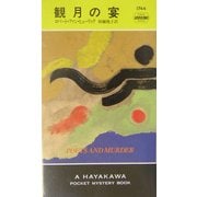 観月の宴(ハヤカワ・ポケット・ミステリ) [新書]