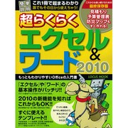 超らくらくエクセル&ワード2010－もっともわかりやすいOfficeの入門書（LOCUS MOOK） [ムックその他]