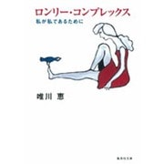 ロンリー・コンプレックス―私が私であるために(集英社文庫) [文庫]