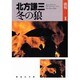 冬の狼(集英社文庫―挑戦〈2〉) [文庫]