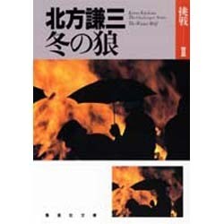 冬の狼(集英社文庫―挑戦〈2〉) [文庫]