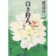 白き狩人（集英社文庫 53-A） [文庫]