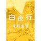 白夜行 [単行本]